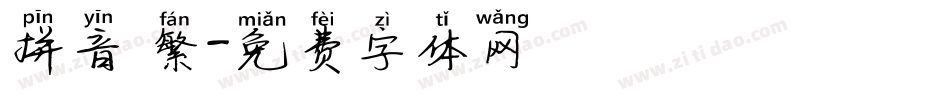 拼音 繁字体转换